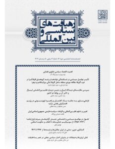 فصلنامه رهیافتهای سیاسی و بینالمللی