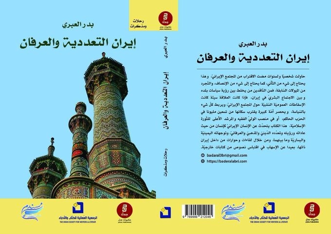 چاپ کتاب «ایران کثرت گرایی و عرفان»